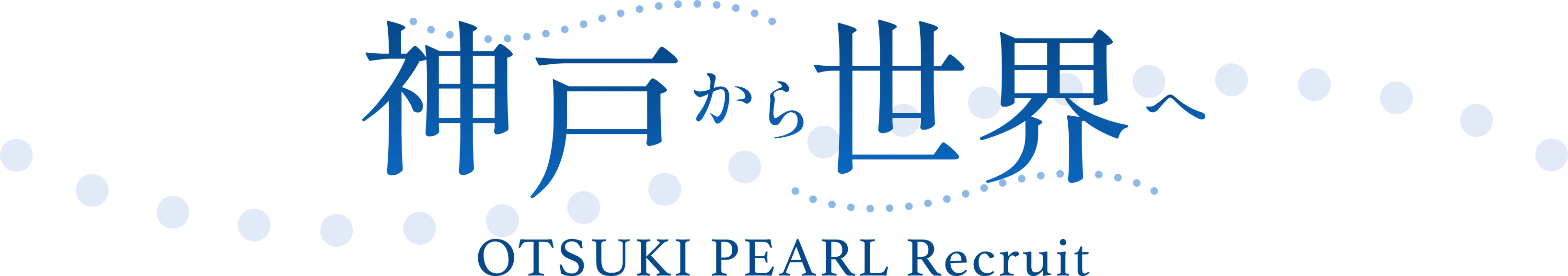 神戸から世界へ OTSUKI PEARL Recruit