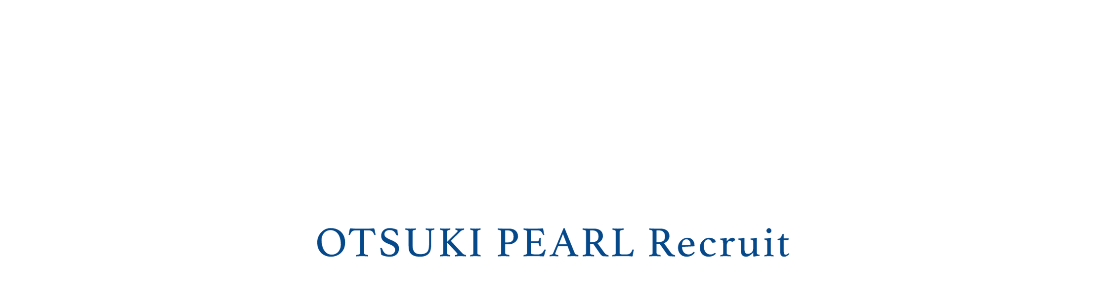 神戸から世界へ OTSUKI PEARL Recruit