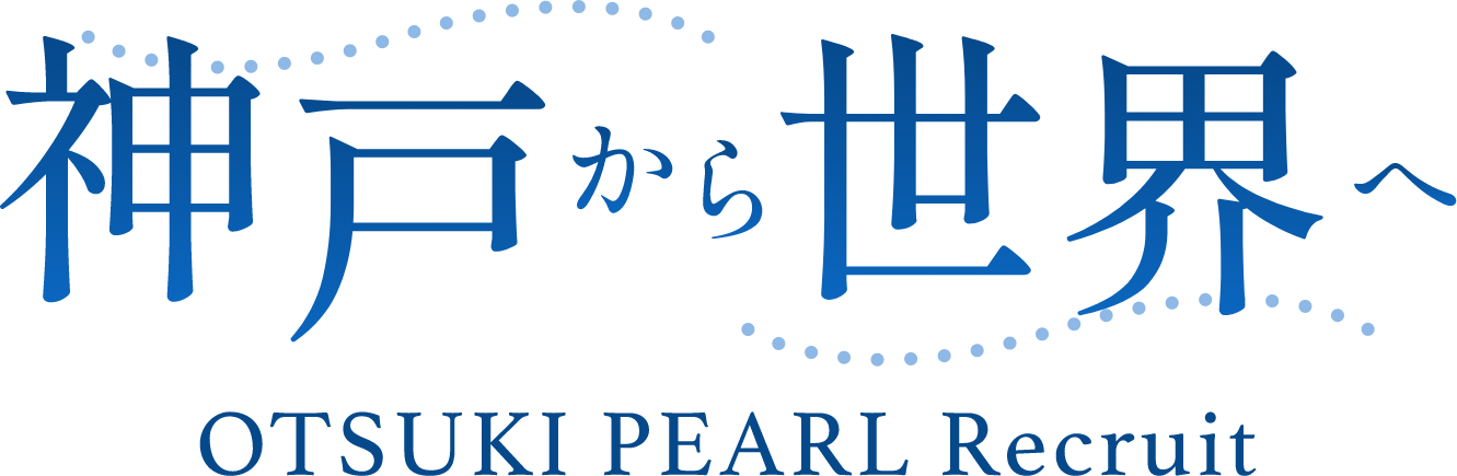 神戸から世界へ OTSUKI PEARL Recruit